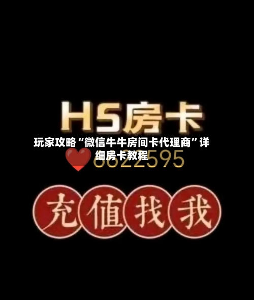 玩家攻略“微信牛牛房间卡代理商”详细房卡教程