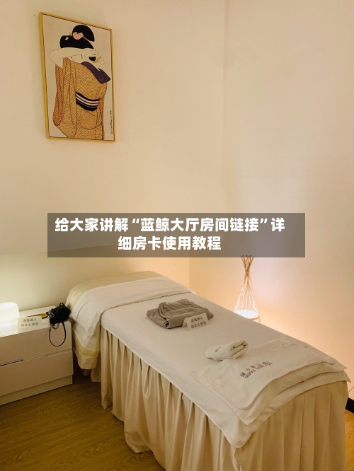给大家讲解“蓝鲸大厅房间链接”详细房卡使用教程