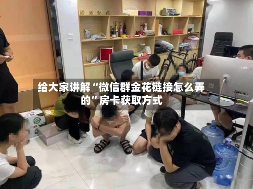 给大家讲解“微信群金花链接怎么弄的”房卡获取方式-第3张图片