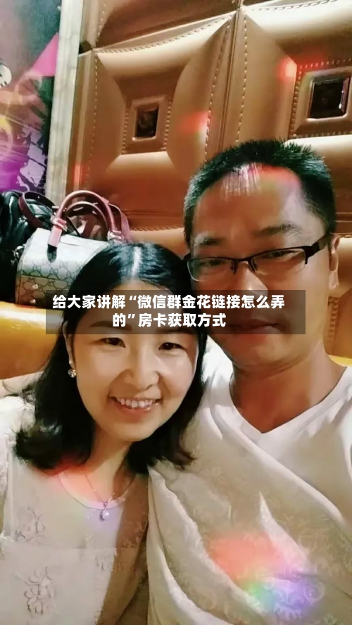 给大家讲解“微信群金花链接怎么弄的	”房卡获取方式-第2张图片