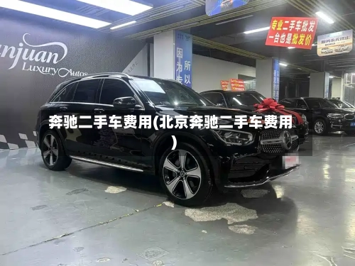 奔驰二手车费用(北京奔驰二手车费用)