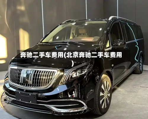 奔驰二手车费用(北京奔驰二手车费用)-第2张图片