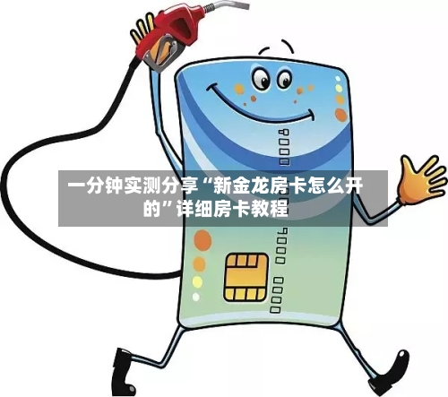 一分钟实测分享“新金龙房卡怎么开的”详细房卡教程-第2张图片
