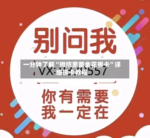 一分钟了解“微信里面金花房卡”详细房卡教程