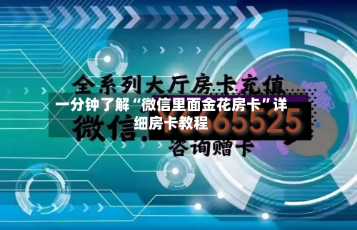 一分钟了解“微信里面金花房卡”详细房卡教程-第2张图片