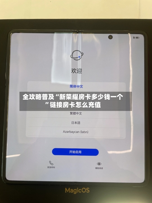 全攻略普及“新荣耀房卡多少钱一个”链接房卡怎么充值