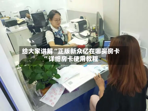 给大家讲解“正版新众亿在哪买房卡”详细房卡使用教程
