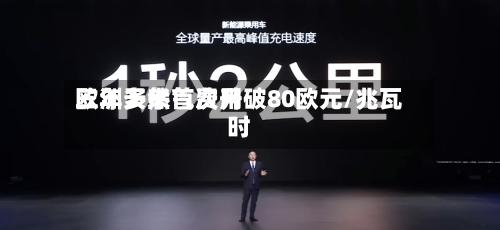 欧洲天然气费用三年多来首次升破80欧元/兆瓦时-第2张图片