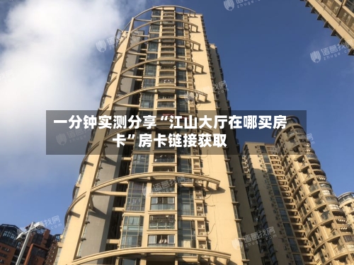 一分钟实测分享“江山大厅在哪买房卡”房卡链接获取