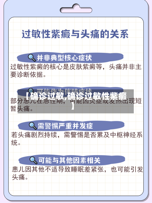 【确诊过敏,确诊过敏性紫癜】