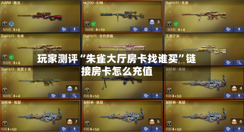 玩家测评“朱雀大厅房卡找谁买”链接房卡怎么充值