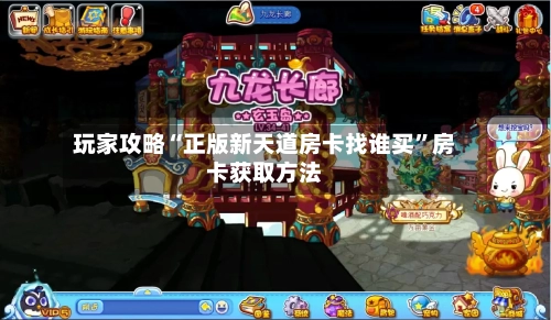 玩家攻略“正版新天道房卡找谁买	”房卡获取方法-第2张图片