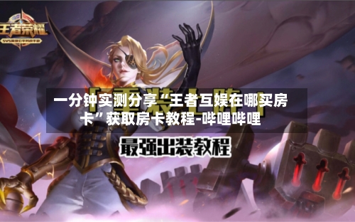 一分钟实测分享“王者互娱在哪买房卡”获取房卡教程-哔哩哔哩-第2张图片