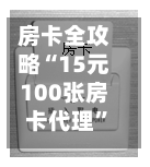 房卡全攻略“15元100张房卡代理”详细房卡怎么购买教程