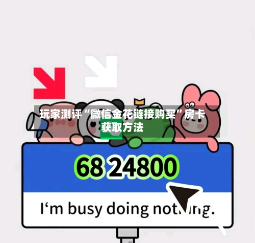 玩家测评“微信金花链接购买”房卡获取方法-第3张图片