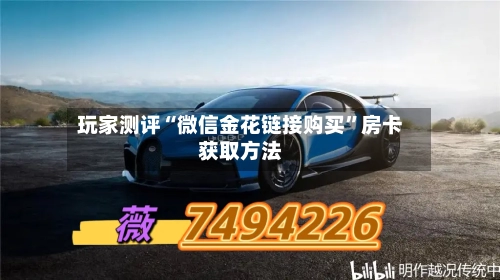 玩家测评“微信金花链接购买”房卡获取方法-第2张图片
