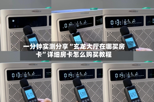 一分钟实测分享“玄龙大厅在哪买房卡”详细房卡怎么购买教程-第2张图片