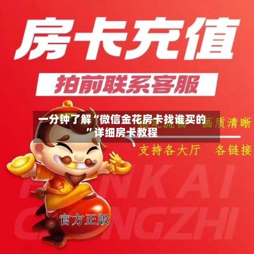 一分钟了解“微信金花房卡找谁买的”详细房卡教程