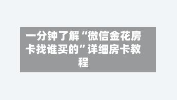 一分钟了解“微信金花房卡找谁买的”详细房卡教程-第2张图片