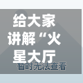 给大家讲解“火星大厅怎么买房卡”详细房卡教程-第2张图片