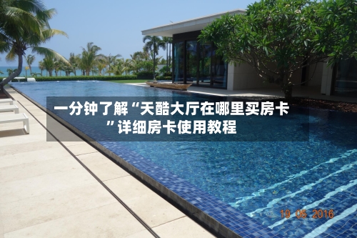 一分钟了解“天酷大厅在哪里买房卡”详细房卡使用教程