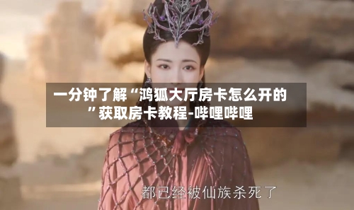 一分钟了解“鸿狐大厅房卡怎么开的	”获取房卡教程-哔哩哔哩-第2张图片