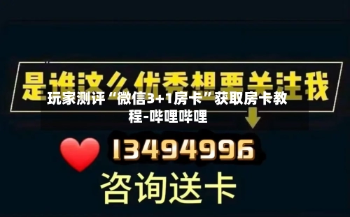玩家测评“微信3+1房卡”获取房卡教程-哔哩哔哩-第2张图片