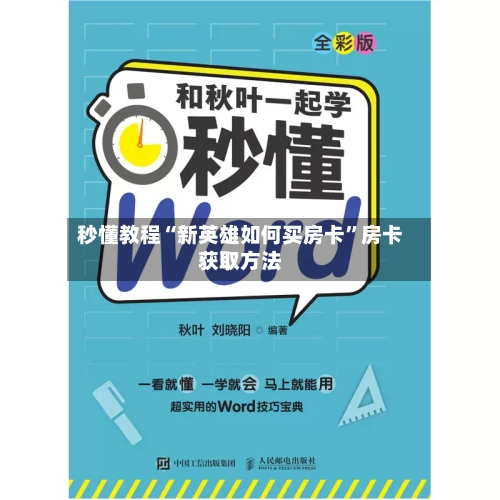 秒懂教程“新英雄如何买房卡	”房卡获取方法-第2张图片