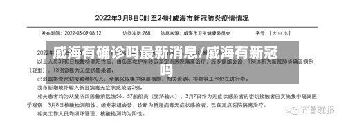 威海有确诊吗最新消息/威海有新冠吗