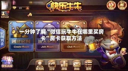 一分钟了解“微信玩牛牛在哪里买房卡”房卡获取方法
