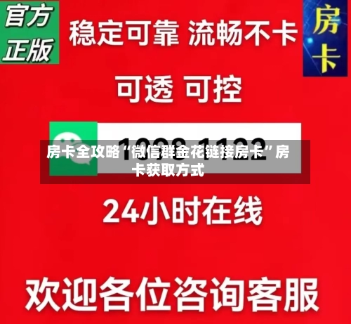 房卡全攻略“微信群金花链接房卡”房卡获取方式