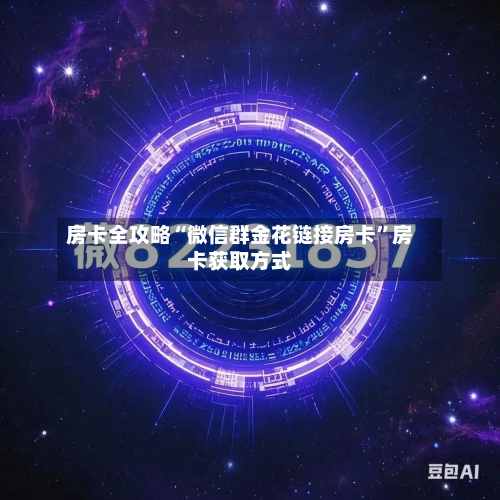 房卡全攻略“微信群金花链接房卡	”房卡获取方式-第2张图片