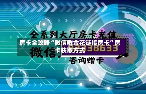 房卡全攻略“微信群金花链接房卡”房卡获取方式-第3张图片