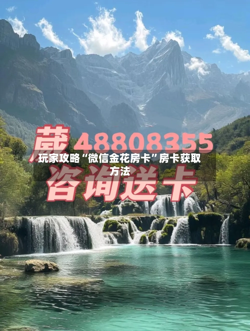 玩家攻略“微信金花房卡”房卡获取方法
