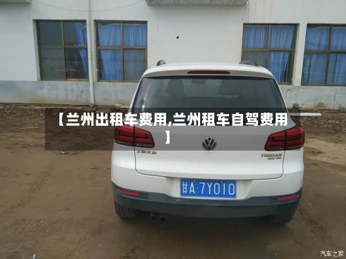 【兰州出租车费用,兰州租车自驾费用】-第3张图片