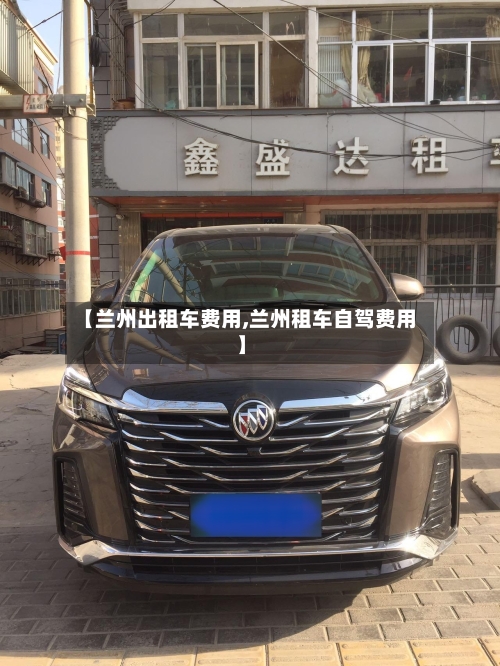 【兰州出租车费用,兰州租车自驾费用】-第2张图片