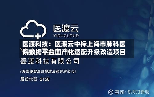 医渡科技:医渡云中标上海市肺科医院数据平台国产化适配升级改造项目-第2张图片