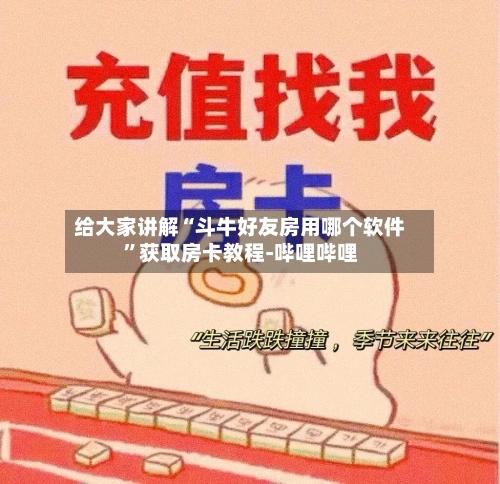 给大家讲解“斗牛好友房用哪个软件”获取房卡教程-哔哩哔哩