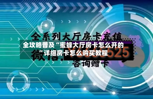 全攻略普及“蜜蜂大厅房卡怎么开的”详细房卡怎么购买教程-第3张图片