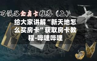 给大家讲解“新天地怎么买房卡”获取房卡教程-哔哩哔哩-第3张图片