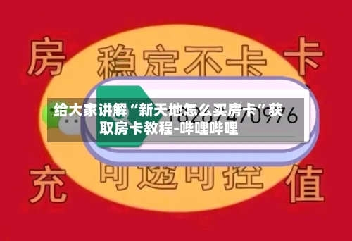 给大家讲解“新天地怎么买房卡”获取房卡教程-哔哩哔哩-第2张图片