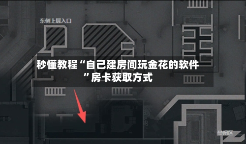 秒懂教程“自己建房间玩金花的软件”房卡获取方式-第2张图片