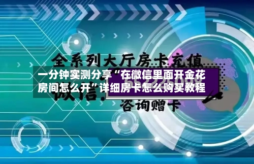 一分钟实测分享“在微信里面开金花房间怎么开”详细房卡怎么购买教程