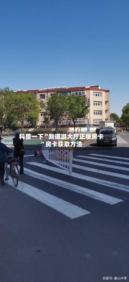 科普一下“新道游大厅正版房卡”房卡获取方法-第2张图片