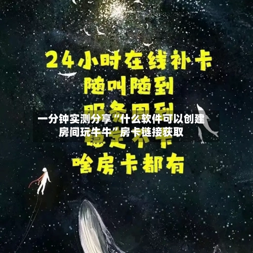 一分钟实测分享“什么软件可以创建房间玩牛牛”房卡链接获取-第3张图片