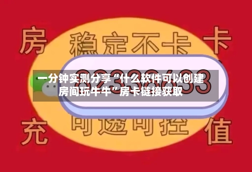 一分钟实测分享“什么软件可以创建房间玩牛牛”房卡链接获取-第2张图片