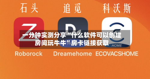 一分钟实测分享“什么软件可以创建房间玩牛牛”房卡链接获取