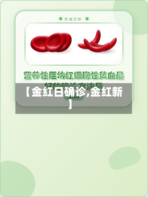 【金红日确诊,金红新】-第3张图片