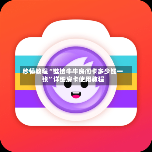 秒懂教程“链接牛牛房间卡多少钱一张”详细房卡使用教程-第2张图片