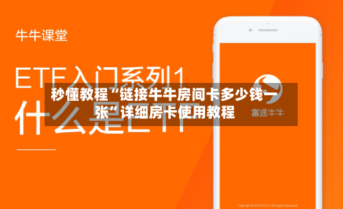 秒懂教程“链接牛牛房间卡多少钱一张”详细房卡使用教程-第3张图片